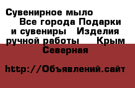 Сувенирное мыло Veronica  - Все города Подарки и сувениры » Изделия ручной работы   . Крым,Северная